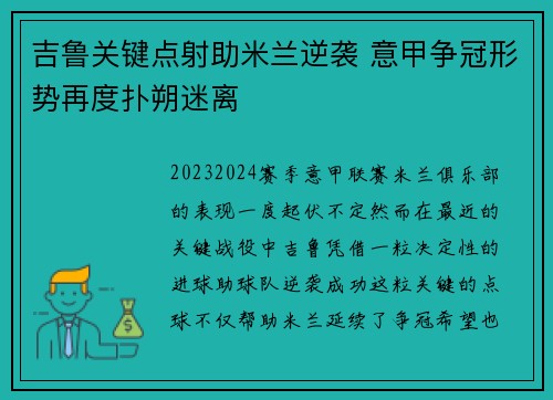 吉鲁关键点射助米兰逆袭 意甲争冠形势再度扑朔迷离