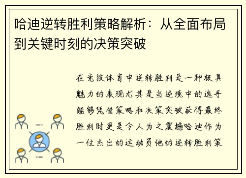 哈迪逆转胜利策略解析：从全面布局到关键时刻的决策突破