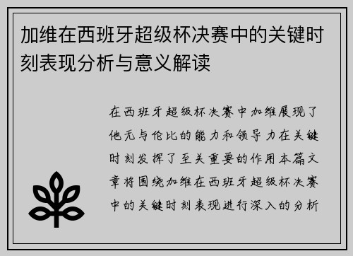 加维在西班牙超级杯决赛中的关键时刻表现分析与意义解读
