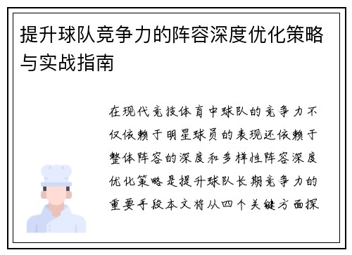 提升球队竞争力的阵容深度优化策略与实战指南