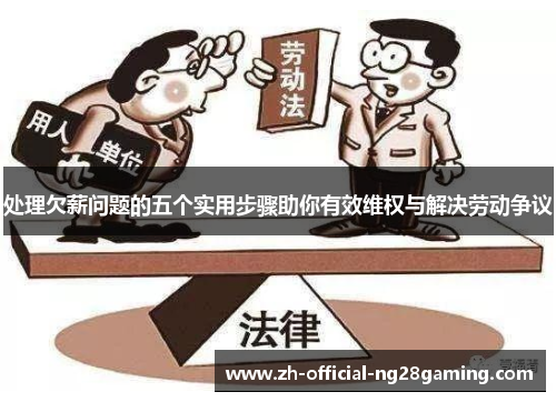 处理欠薪问题的五个实用步骤助你有效维权与解决劳动争议