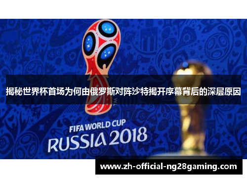揭秘世界杯首场为何由俄罗斯对阵沙特揭开序幕背后的深层原因