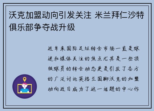 沃克加盟动向引发关注 米兰拜仁沙特俱乐部争夺战升级