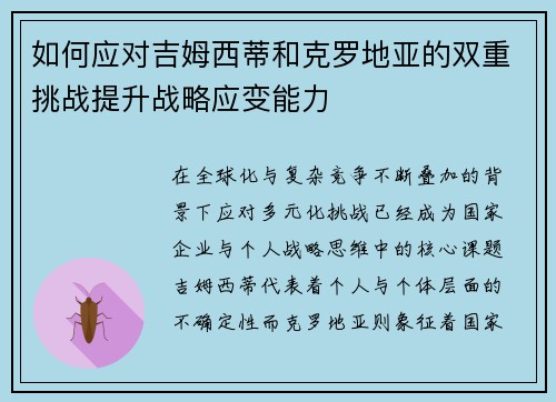 如何应对吉姆西蒂和克罗地亚的双重挑战提升战略应变能力
