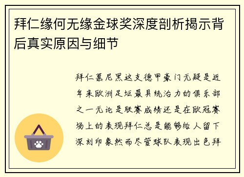 拜仁缘何无缘金球奖深度剖析揭示背后真实原因与细节