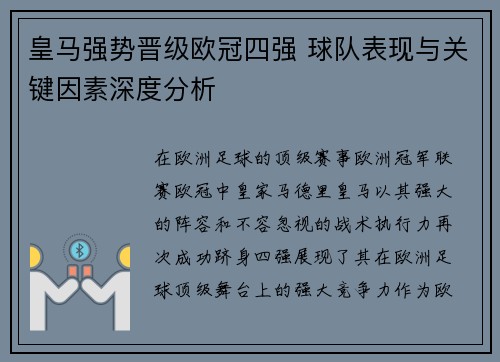 皇马强势晋级欧冠四强 球队表现与关键因素深度分析