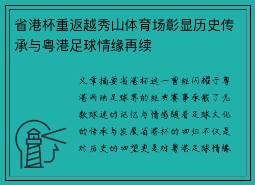 省港杯重返越秀山体育场彰显历史传承与粤港足球情缘再续