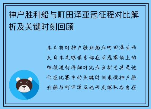神户胜利船与町田泽亚冠征程对比解析及关键时刻回顾