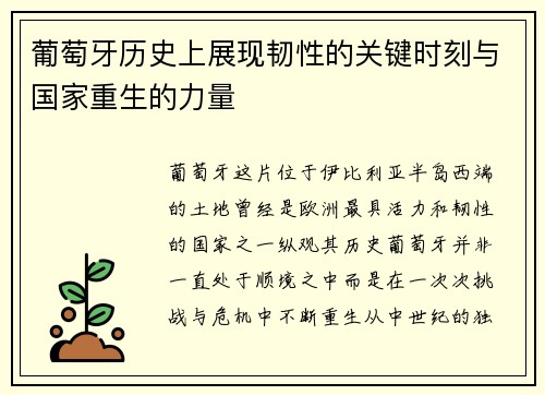 葡萄牙历史上展现韧性的关键时刻与国家重生的力量