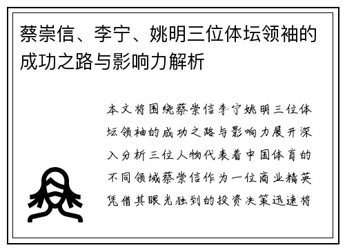 蔡崇信、李宁、姚明三位体坛领袖的成功之路与影响力解析