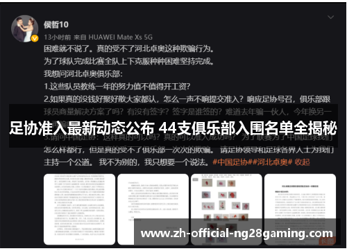 足协准入最新动态公布 44支俱乐部入围名单全揭秘 足协准入最新动态公布 44支俱乐部入围名单全揭秘