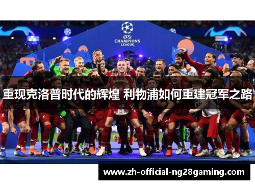 重现克洛普时代的辉煌 利物浦如何重建冠军之路