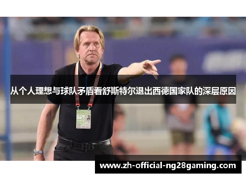 从个人理想与球队矛盾看舒斯特尔退出西德国家队的深层原因 从个人理想与球队矛盾看舒斯特尔退出西德国家队的深层原因