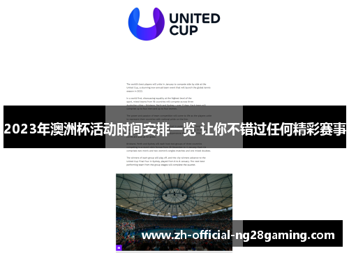 2023年澳洲杯活动时间安排一览 让你不错过任何精彩赛事 2023年澳洲杯活动时间安排一览 让你不错过任何精彩赛事