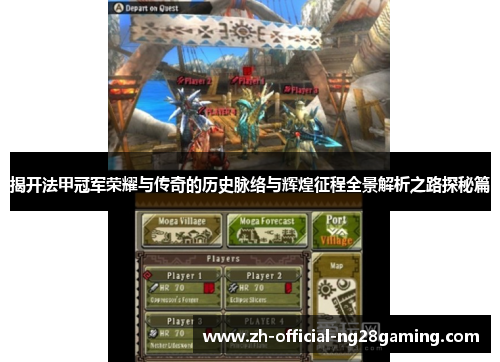 揭开法甲冠军荣耀与传奇的历史脉络与辉煌征程全景解析之路探秘篇 揭开法甲冠军荣耀与传奇的历史脉络与辉煌征程全景解析之路探秘篇