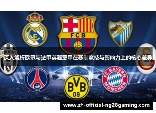 深入解析欧冠与法甲英超意甲在赛制竞技与影响力上的核心差异 深入解析欧冠与法甲英超意甲在赛制竞技与影响力上的核心差异