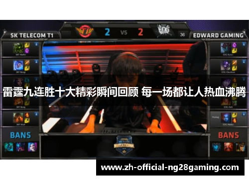 雷霆九连胜十大精彩瞬间回顾 每一场都让人热血沸腾