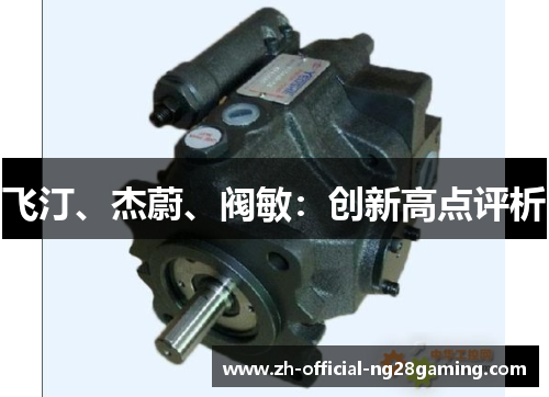飞汀、杰蔚、阀敏：创新高点评析