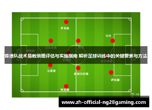 香港队战术易教策略评估与实施指南 解析足球训练中的关键要素与方法