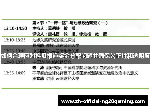 如何合理应对科贝报道奖金分配问题并确保公正性和透明度