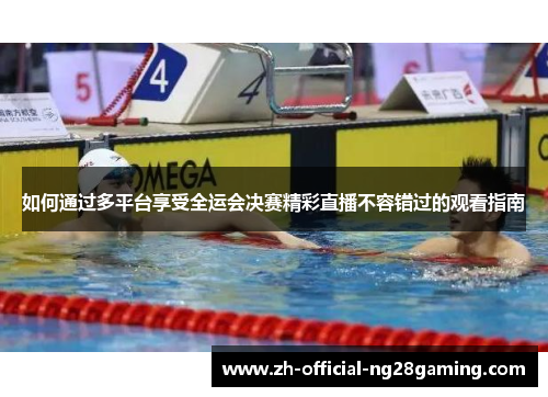 如何通过多平台享受全运会决赛精彩直播不容错过的观看指南