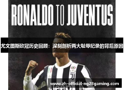 尤文图斯欧冠历史回顾：深刻剖析两大耻辱纪录的背后原因