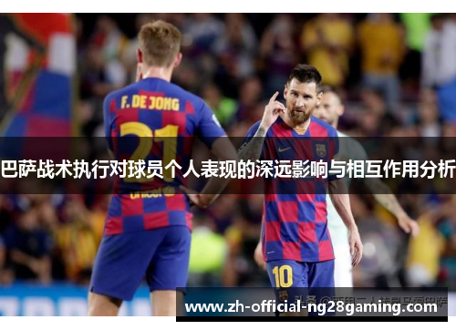 巴萨战术执行对球员个人表现的深远影响与相互作用分析