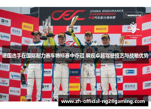 德国选手在国际耐力赛车锦标赛中夺冠 展现卓越驾驶技艺与战略优势