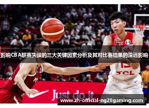 影响CBA联赛失误的三大关键因素分析及其对比赛结果的深远影响