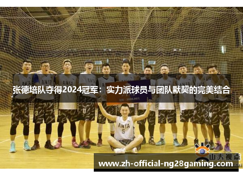 张德培队夺得2024冠军：实力派球员与团队默契的完美结合