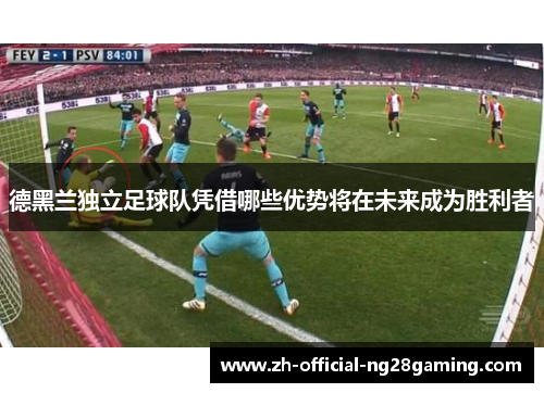 德黑兰独立足球队凭借哪些优势将在未来成为胜利者