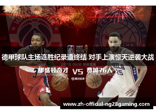 德甲球队主场连胜纪录遭终结 对手上演惊天逆袭大战