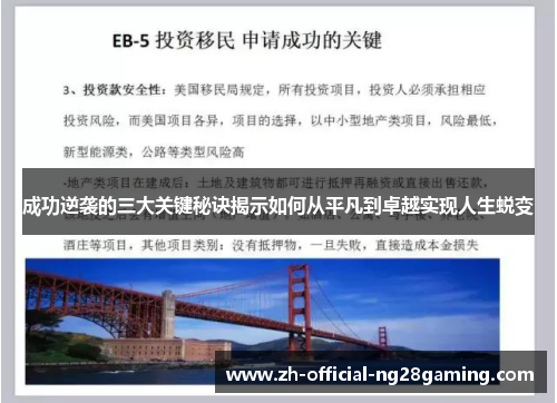 成功逆袭的三大关键秘诀揭示如何从平凡到卓越实现人生蜕变