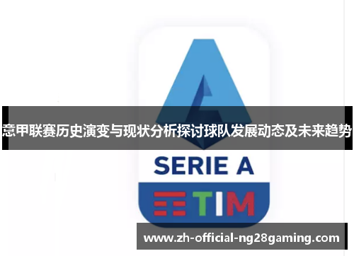 意甲联赛历史演变与现状分析探讨球队发展动态及未来趋势