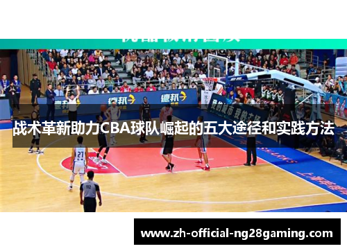 战术革新助力CBA球队崛起的五大途径和实践方法