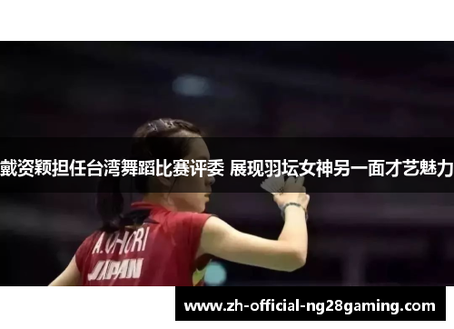 戴资颖担任台湾舞蹈比赛评委 展现羽坛女神另一面才艺魅力