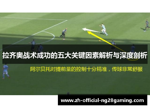 拉齐奥战术成功的五大关键因素解析与深度剖析