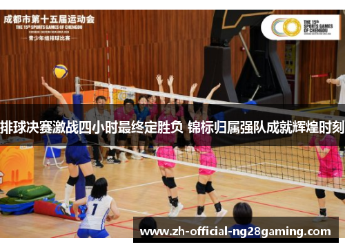 排球决赛激战四小时最终定胜负 锦标归属强队成就辉煌时刻