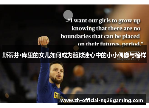 斯蒂芬·库里的女儿如何成为篮球迷心中的小小偶像与榜样