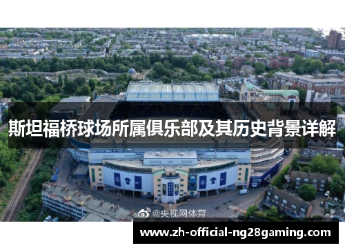 斯坦福桥球场所属俱乐部及其历史背景详解