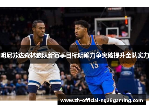 明尼苏达森林狼队新赛季目标明确力争突破提升全队实力