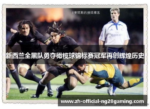 新西兰全黑队勇夺橄榄球锦标赛冠军再创辉煌历史