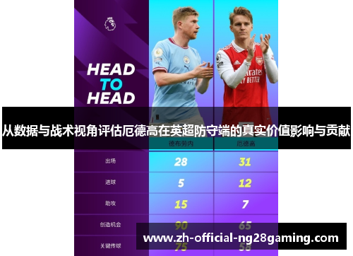 从数据与战术视角评估厄德高在英超防守端的真实价值影响与贡献