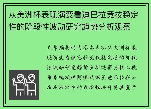 从美洲杯表现演变看迪巴拉竞技稳定性的阶段性波动研究趋势分析观察
