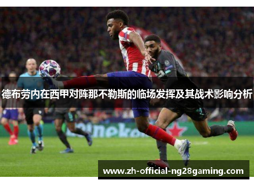 德布劳内在西甲对阵那不勒斯的临场发挥及其战术影响分析