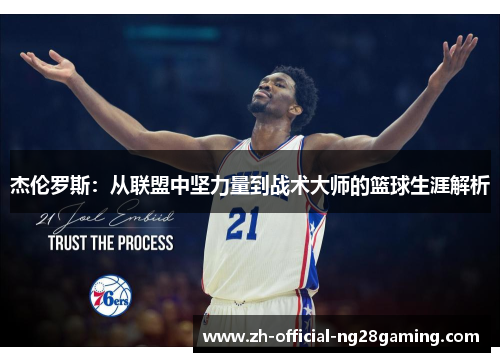 杰伦罗斯：从联盟中坚力量到战术大师的篮球生涯解析