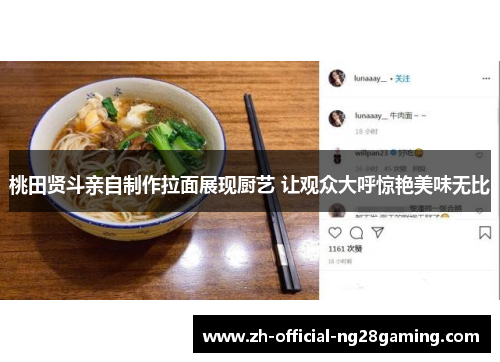 桃田贤斗亲自制作拉面展现厨艺 让观众大呼惊艳美味无比