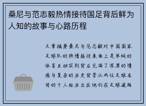 桑尼与范志毅热情接待国足背后鲜为人知的故事与心路历程