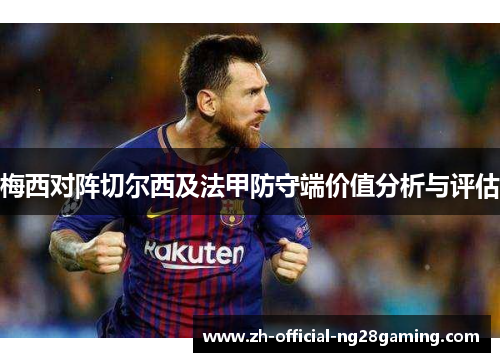 梅西对阵切尔西及法甲防守端价值分析与评估