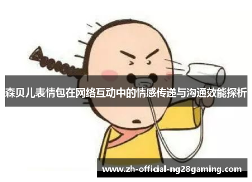 森贝儿表情包在网络互动中的情感传递与沟通效能探析